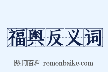 福舆反义词是什么意思的图片